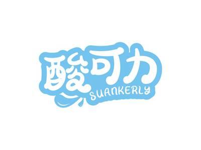 酸可力SUANKERLY