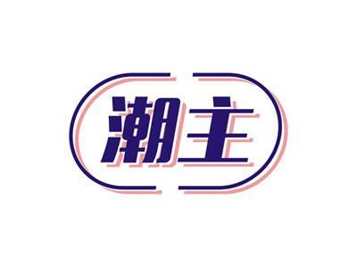 潮主