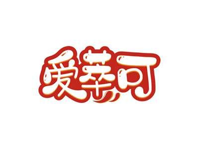 爱萃可