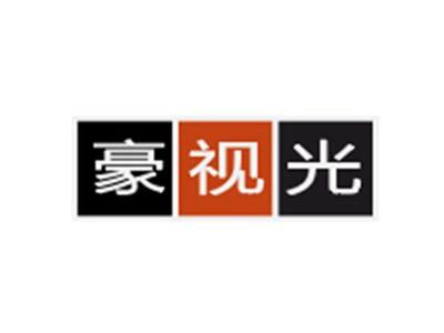 豪视光