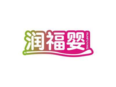 润福婴RUNFUYING
