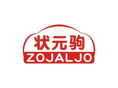 状元驹ZOJALJO