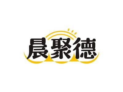 晨聚德