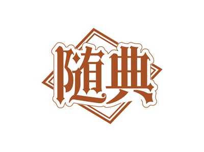 随典