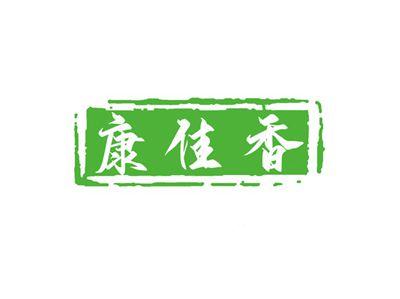 康佳香