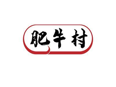 肥牛村