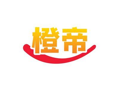 橙帝