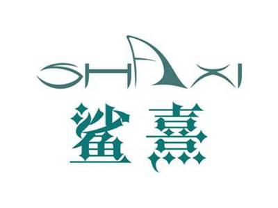 鲨熹
SHAXI