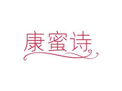 康蜜诗