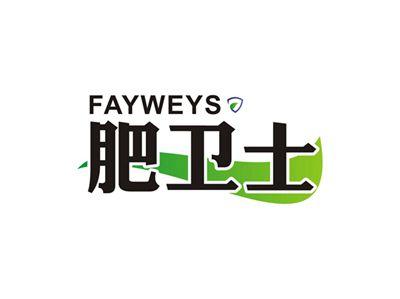 肥卫士FAYWEYS