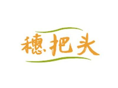 穗把头