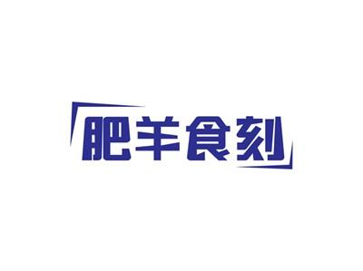肥羊食刻