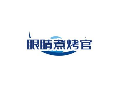 眼睛煮烤官