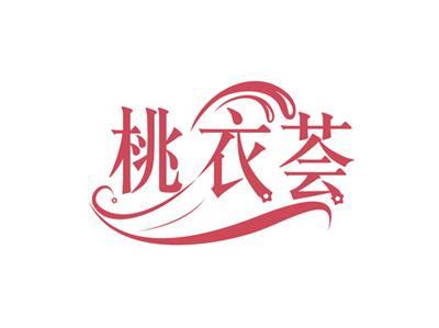 桃衣荟