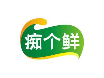 痴个鲜