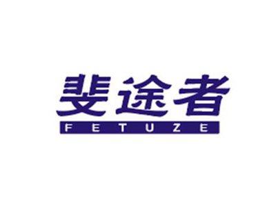 斐途者FETUZE
