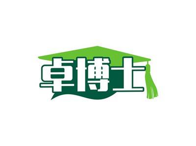 卓博士
