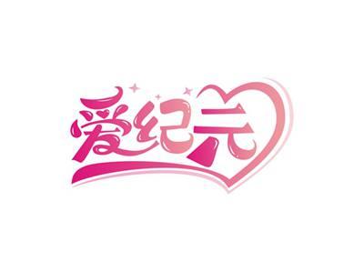 爱纪元