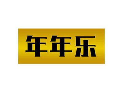 年年乐