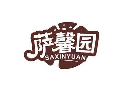 萨馨园SAXINYUAN