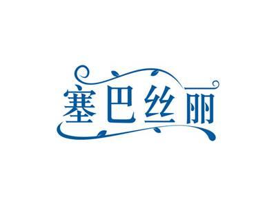 塞巴丝丽