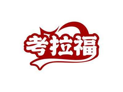 考拉福