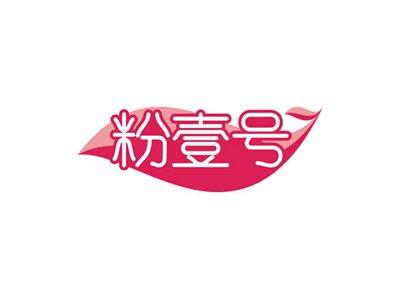 粉壹号