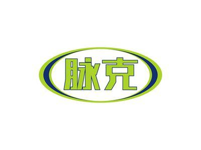 脉克