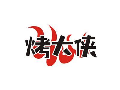 烤大侠