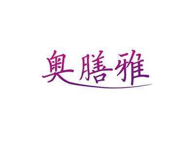 奥膳雅