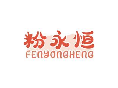 粉永恒FENYONGHENG