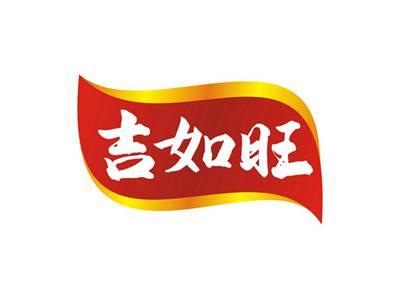 吉如旺