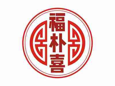 福朴喜
