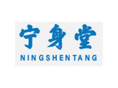 宁身堂NINGSHENTANG