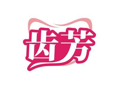 齿芳