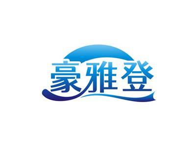 豪雅登