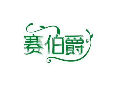 赛伯爵