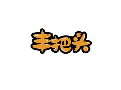 丰把头
