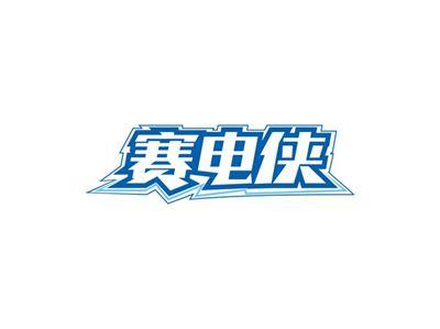赛电侠