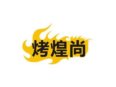 烤煌尚