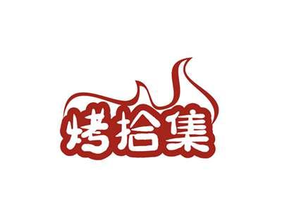 烤拾集