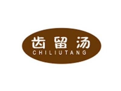 齿留汤CHILIUTANG
