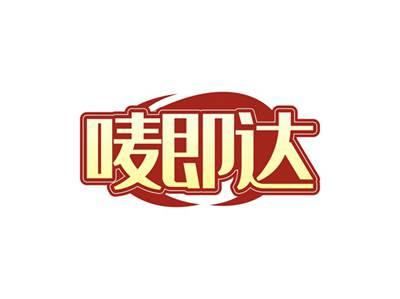 唛即达