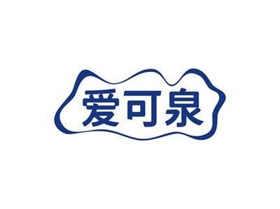 爱可泉