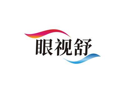 眼视舒