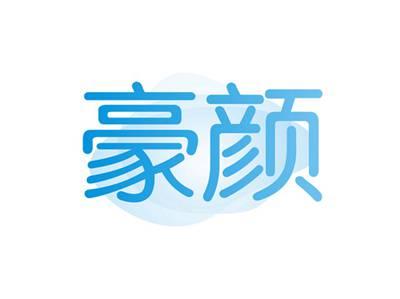 豪颜