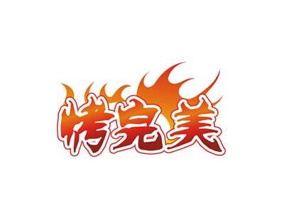 烤完美