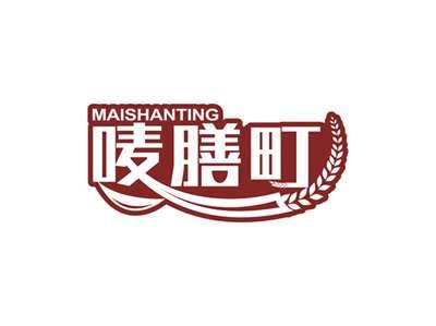 唛膳町MAISHANTING