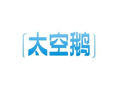 太空鹅