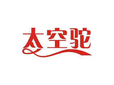 太空驼